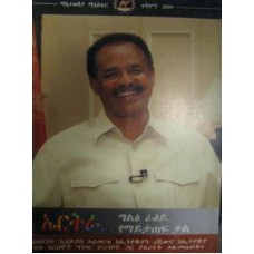 Eritrea: Gelts Raie Yemaytatef kal